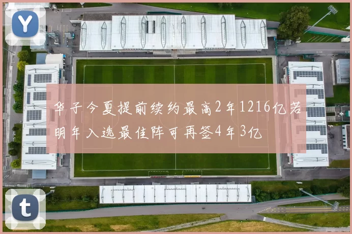 华子今夏提前续约最高2年1216亿若明年入选最佳阵可再签4年3亿