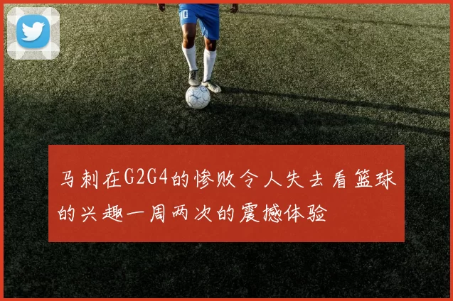 马刺在G2G4的惨败令人失去看篮球的兴趣一周两次的震撼体验
