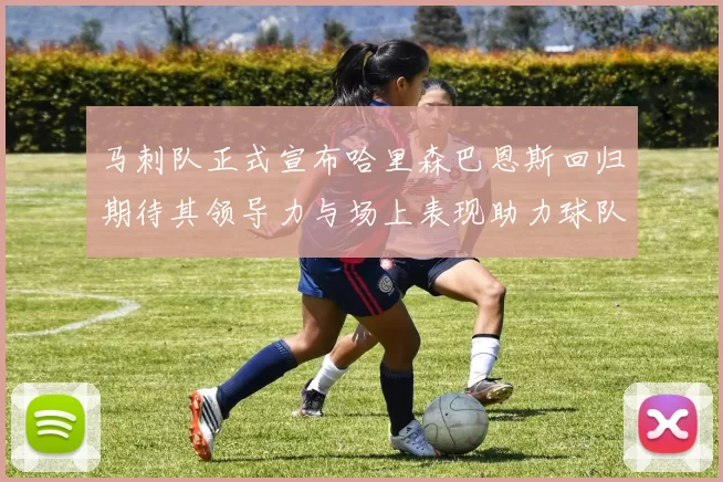 马刺队正式宣布哈里森巴恩斯回归期待其领导力与场上表现助力球队