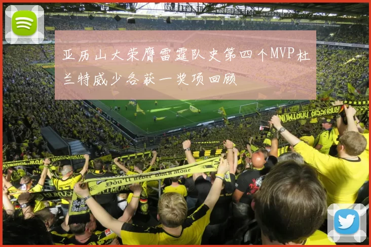 亚历山大荣膺雷霆队史第四个MVP杜兰特威少各获一奖项回顾