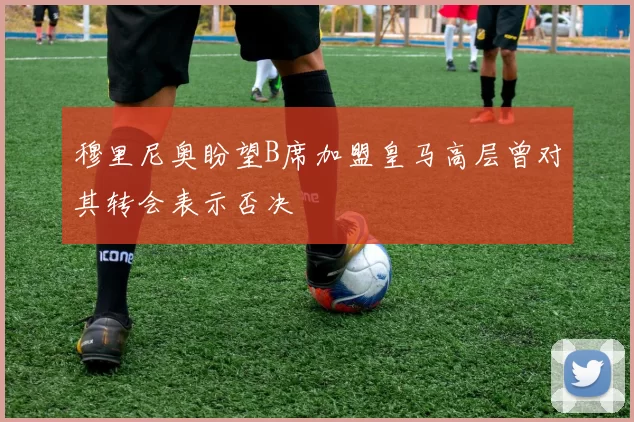 穆里尼奥盼望B席加盟皇马高层曾对其转会表示否决