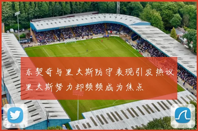 东契奇与里夫斯防守表现引发热议里夫斯努力却频频成为焦点