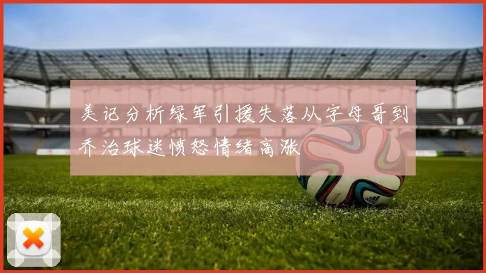 美记分析绿军引援失落从字母哥到乔治球迷愤怒情绪高涨