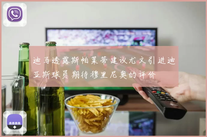 迪马透露斯帕莱蒂建议尤文引进迪亚斯球员期待穆里尼奥的评价