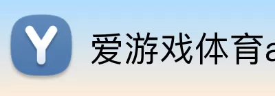 爱游戏体育app官方网站 logo